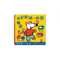 跟著波波一起學（翻翻書）