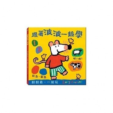 跟著波波一起學（翻翻書）