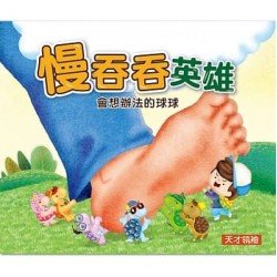 慢吞吞英雄:會想辦法的球球 慢吞吞英雄:會想辦法的球球