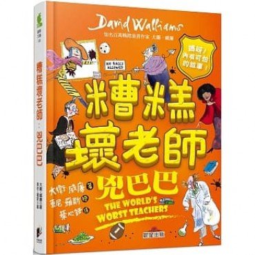 糟糕壞老師：兇巴巴