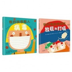 我的身體祕密知識繪本套書2（我的祕密敵人：病毒＋我的無敵衝鋒隊：放屁和打嗝）