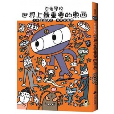 忍者學校:世界上最重要的東西 忍者學校:世界上最重要的東西