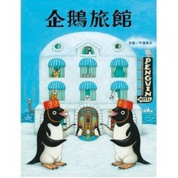 企鵝旅館
