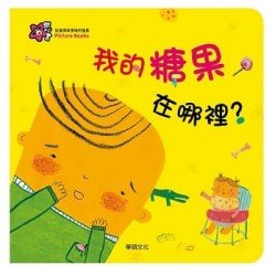 我的糖果在哪裡？