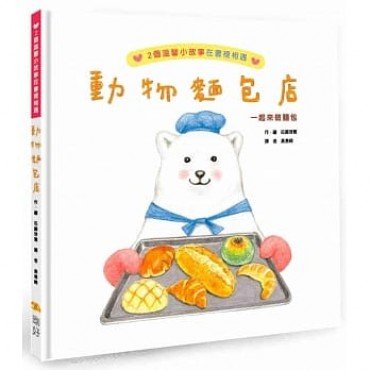 動物麵包店