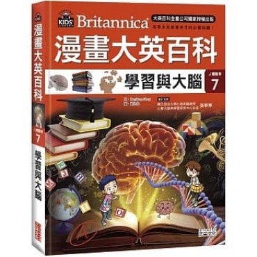 漫畫大英百科【人體醫學7】學習與大腦 漫畫大英百科【人體醫學7】學習與大腦