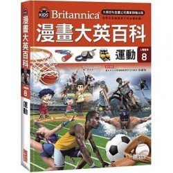 漫畫大英百科【人體醫學8】運動