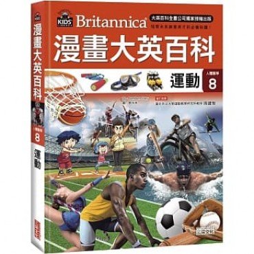 漫畫大英百科【人體醫學8】運動