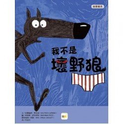 我不是壞野狼（拋棄偏見）