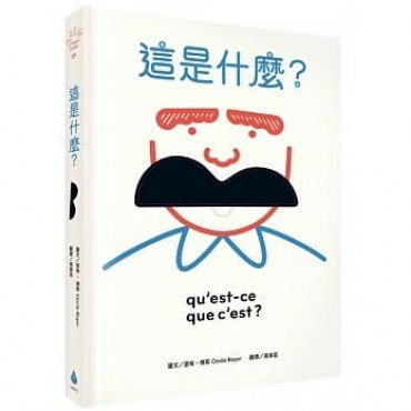 這是什麼？：玩出五感大潛能，法國幼兒啟蒙認知遊戲書