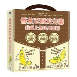 香蕉老師幼兒園：我愛上學成長書包（共四冊）