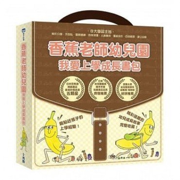 香蕉老師幼兒園：我愛上學成長書包（共四冊）