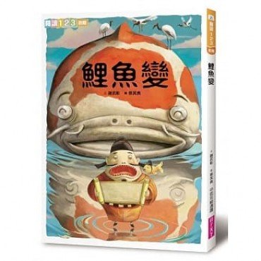 鯉魚變