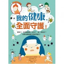 我的健康，全面守護！