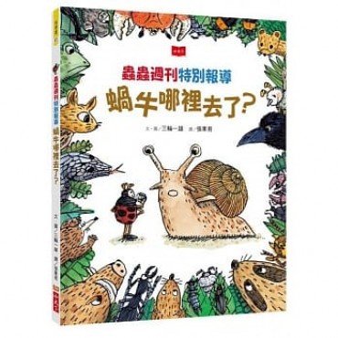 蟲蟲週刊特別報導：蝸牛哪裡去了？