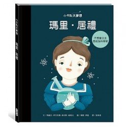 小不點大夢想：瑪里．居禮