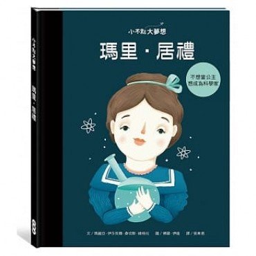 小不點大夢想:瑪里.居禮 小不點大夢想:瑪里.居禮