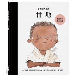 不點大夢想：甘地
