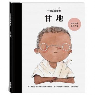 不點大夢想:甘地 不點大夢想:甘地