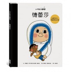 小不點大夢想：德蕾莎