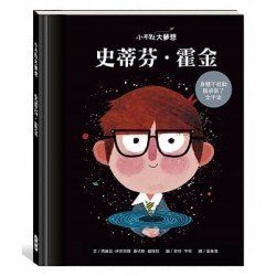 小不點大夢想：史蒂芬．霍金