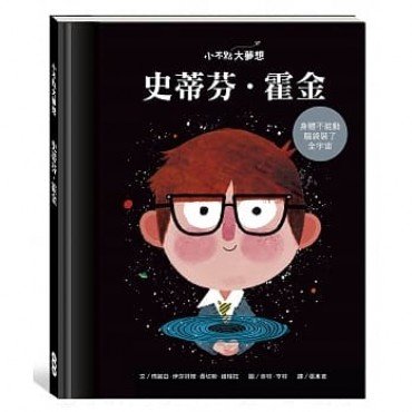 小不點大夢想:史蒂芬.霍金 小不點大夢想:史蒂芬.霍金