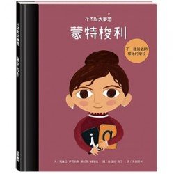 小不點大夢想：蒙特梭利 Maria Montessori