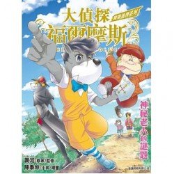 大偵探福爾摩斯：實戰推理系列 神秘老人的謎題