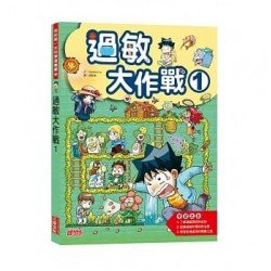 過敏大作戰 1