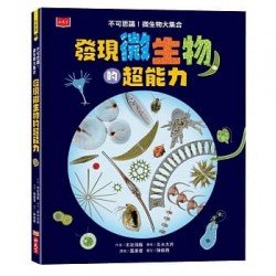 發現微生物的超能力：不可思議！微生物大集合
