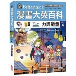 漫畫大英百科【物理化學4】力與能量
