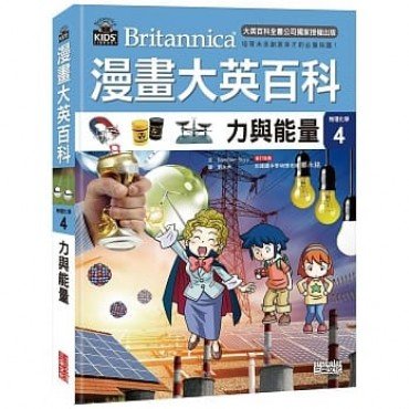 漫畫大英百科【物理化學4】力與能量