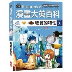 漫畫大英百科【物理化學3】物質的特性