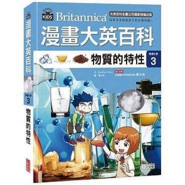 漫畫大英百科【物理化學3】物質的特性