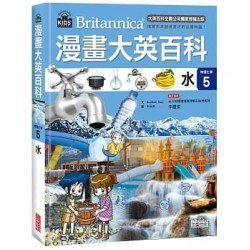 漫畫大英百科【物理化學5】水
