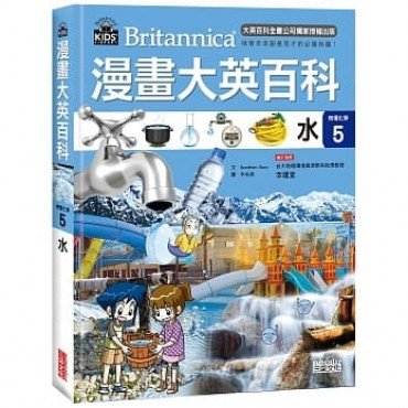 漫畫大英百科【物理化學5】水