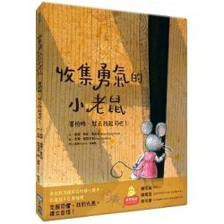 收集勇氣的小老鼠：害怕時，就去找起司吧！