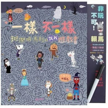 一樣不一樣：斑傑明．馬利的找找遊戲書