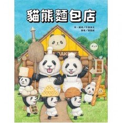 貓熊麵包店