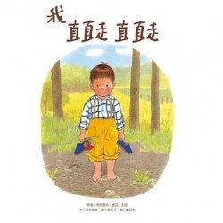 我直直走直直走