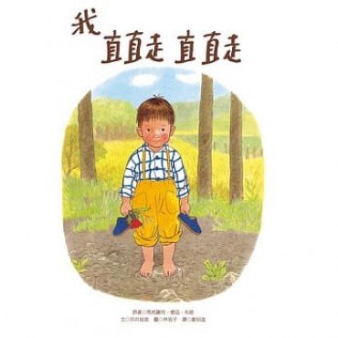 我直直走直直走