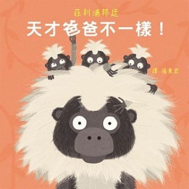 天才爸爸不一樣! 天才爸爸不一樣!
