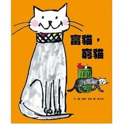 富貓，窮貓