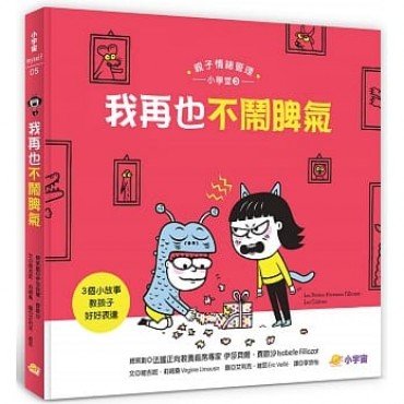 我再也不鬧脾氣︰3個小故事教孩子好好表達（親子情緒管理小學堂3）
