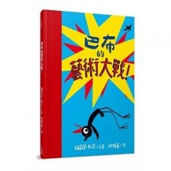 巴布的藝術大戰！