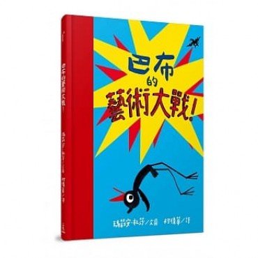 巴布的藝術大戰！