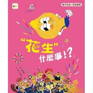 「花生」什麼事！？（親子交流／安全教育）