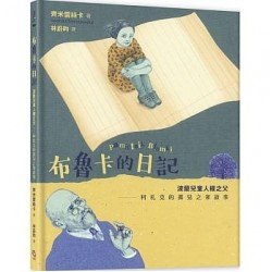 布魯卡的日記:波蘭兒童人權之父柯札克的孤兒之家故事 布魯卡的日記:波蘭兒童人權之父柯札克的孤兒之家故事