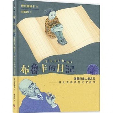 布魯卡的日記：波蘭兒童人權之父柯札克的孤兒之家故事