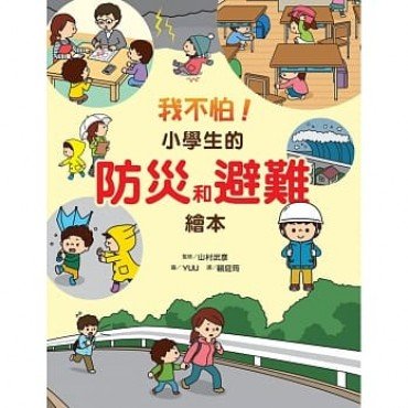 我不怕!小學生的防災和避難繪本 我不怕!小學生的防災和避難繪本